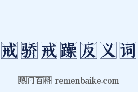 戒骄戒躁反义词是什么意思的图片